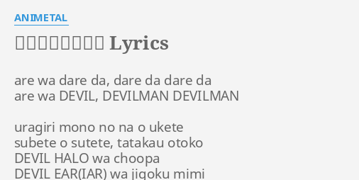 デビルマンのうた Lyrics By Animetal Are Wa Dare Da