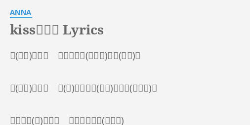 Kissの行方 Lyrics By Anna 伝えて あなたの心の奥を 感じて 切れない胸の鼓動を ビルの向こうの ぼやけた景色 気付けばまた あなたを想って