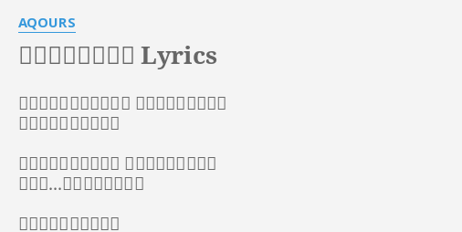 待ってて愛のうた Lyrics By Aqours 目を閉じて聞いていたよ くりかえす波の音を 今日は静かに流れてく すれ違うひともなくて