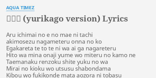 夢風船 Yurikago Version Lyrics By Aqua Timez Aru Ichimai No E