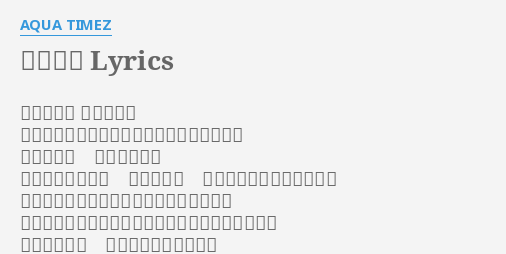 小さな掌 Lyrics By Aqua Timez 作詩 太志 作曲 太志 体は僕の心のことを僕よりわかってくれてる 緊張すれば 掌に汗が滲む いつだったかなぁ 奥歯を噛み 立ち止まらせたはずの涙に