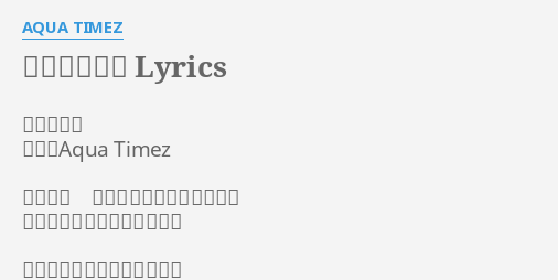 月のカーテン Lyrics By Aqua Timez 作詞 太志 作曲 Aqua Timez あと少し 少しだけそばにいてほしい
