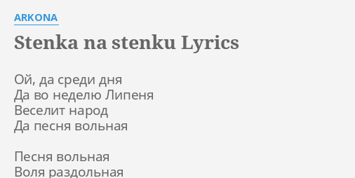 "STENKA NA STENKU" LYRICS by ARKONA: Ой, да среди дня...
