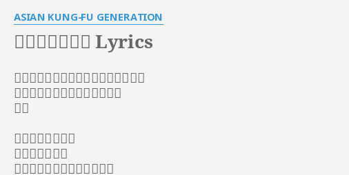 アフターダーク Lyrics By Asian Kung Fu Generation 背中の影が延び切るその合間に逃げる 剥がれ落ちた羽にも気付かずに 飛ぶ 街角甘い匂い流涎
