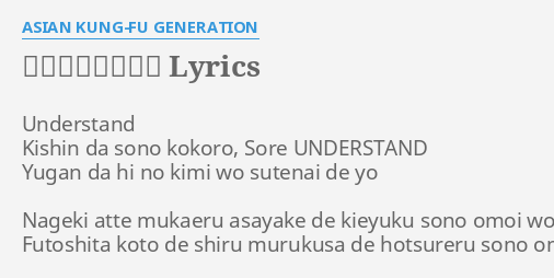 アンダースタンド Lyrics By Asian Kung Fu Generation Understand Kishin Da Sono