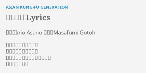 ソラニン Lyrics By Asian Kung Fu Generation 作詞 Inio Asano 作曲 Masafumi Gotoh