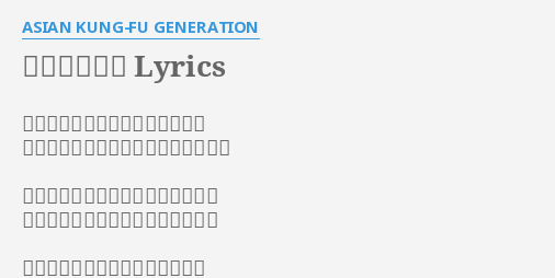 マイワールド Lyrics By Asian Kung Fu Generation 夜がまだ揺れてただ響く花火の音 ここからのその色はまるで可憐な油膜 一度だけ最後まで乗れた低く白い波 辿り着くその先を軽く流して消える
