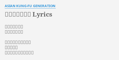 ロードムービー Lyrics By Asian Kung Fu Generation 作曲 後藤正文 作詞 後藤正文 路面電車は街を抜ける 中吊り広告