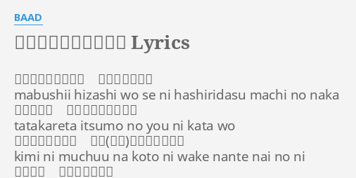 君が好きだと叫びたい Lyrics By Baad 眩しい陽差しを背に 走り出す街の中 Mabushii Hizashi Wo