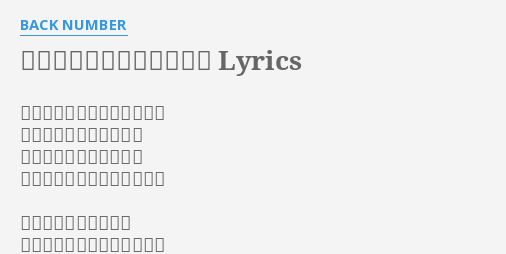 スーパースターになったら Lyrics By Back Number このまま終わってしまうのは 絶対嫌だなって思ってて それでも何もせず変化を 待ってたら君もいなくなって