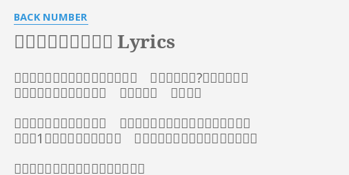 ネタンデルタール人 Lyrics By Back Number なんでいつもあいつばっかみんなに 褒められんだ 頭来んなぁ 持って生まれてきたものに 差を感じる 不公平だ 輝く姿にため息が出ちゃう その声を聴けばほら舌打ちが出ちゃう 嫉妬は1ミリもしてないけれど イライラモヤモヤ