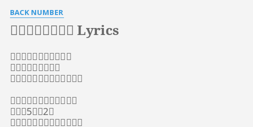 リッツパーティー Lyrics By Back Number なかなか会えない日々が 続いてはいるけれど 次の休みには会いに行くから メールもあんまりしないし