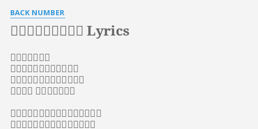 僕が今できることを Lyrics By Back Number 歩いてきた道は 楽しいだけじゃなかったな だけど思い出し笑えるのなら 今が幸せ