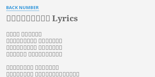 君がドアを閉めた後 Lyrics By Back Number 線路沿い 家までの道を 缶ビールと想い出を 一人ぶら下げて