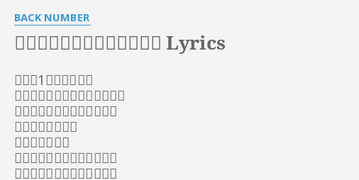 思い出せなくなるその日まで Lyrics By Back Number 世界で1番大事な人が いなくなっても日々は續いてく 思い出せなくなるその日まで 何をして何を見て
