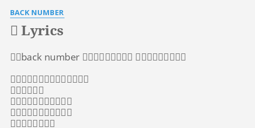 恋 Lyrics By Back Number 歌 Back Number 作詞 清水依与吏 作曲 清水依与吏