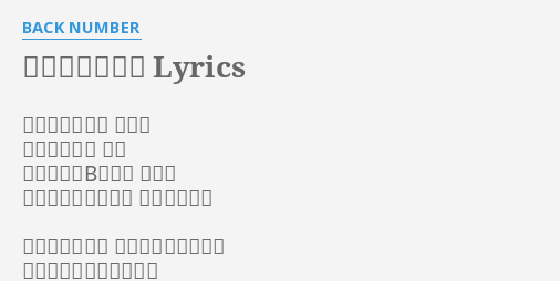 高嶺の花子さん Lyrics By Back Number 君から見た僕は きっと ただの友達の 友達