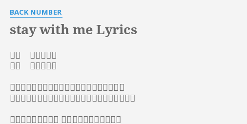 Stay With Me Lyrics By Back Number 作詞 清水依与吏 作曲 清水依与吏 私がいつでも笑っているのは弱い自分を隠す為 私があなたに優しくするのは嫌われるのが恐いだけ