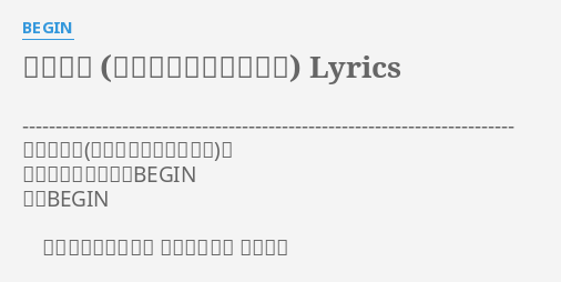 恋しくて 一五一会ヴァージョン Lyrics By Begin 恋しくて 作詞 作曲 編曲 Begin 唄 Begin