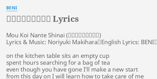 もう恋なんてしない Lyrics By Beni Mou Koi Nante Shinai