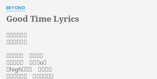 Good Time Lyrics By Beyond 作詞 黃貫中作曲 黃貫中通宵的喧嘩很吸引吧你不想歸家只想逛o下
