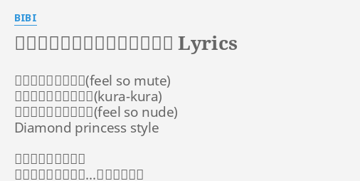 ダイヤモンドプリンセスの憂鬱 Lyrics By Bibi 冷たいのはなぜなの 激しさで見つめられて 燃えたいのにどうして Diamond