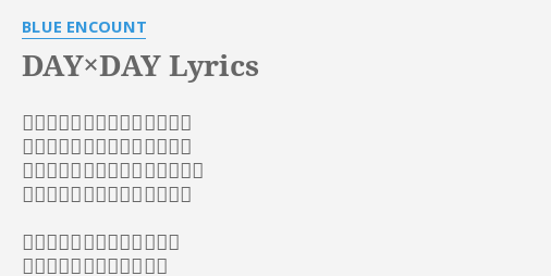 Day Day Lyrics By Blue Encount どれだけたくさんの夢を僕らは 犠牲にしていけばいいのだろう どれだけたくさんの希望を僕らは 力に変えていけばいいのだろう