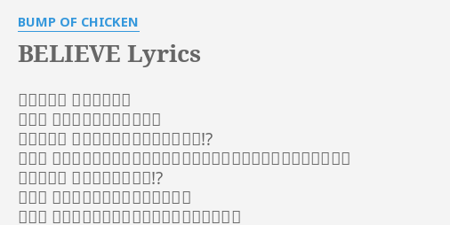 Believe Lyrics By B P Of Chicken チャマ っざもぉ 藤 どうした アンディーヌ
