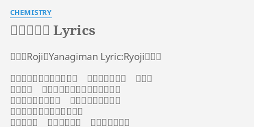 愛しすぎて Lyrics By Chemistry 作曲 Roji Yanagiman Lyric Ryoji 小山 過去をしのぶひとときさえ 胸にやどる想い 色づき 今の時間 モノクロームに染め上げていく