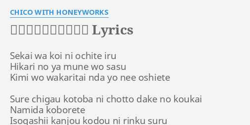 世界は恋に落ちている Lyrics By Chico With Honeyworks Sekai Wa Koi Ni