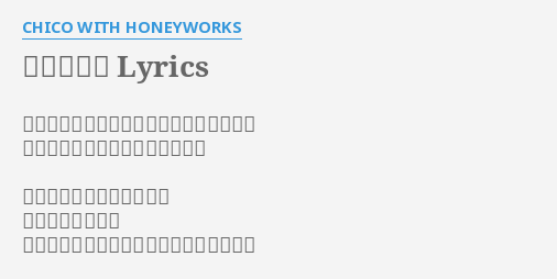 恋色に咲け Lyrics By Chico With Honeyworks あの日の想いも今日の想いも駆け抜けてく 息を切らしてまた明日を作ってく 独りぼっちに慣れちゃって 心はおしゃべりで