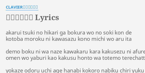 夜空に咲く花 Lyrics By Clavier クラビア Akarui Tsuki No Hikari