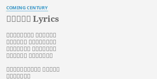 夏のかけら Lyrics By Coming Century 授業を抜け出して 君と二人きり 僕は次の話題 必死に探している