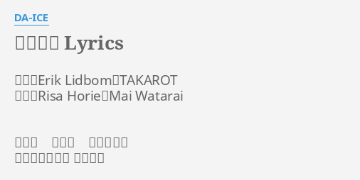 恋ごころ Lyrics By Da Ice 作曲 Erik Lidbom Takarot 作詞 Risa Horie Mai