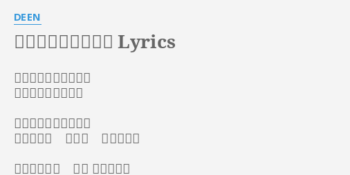 永遠をあずけてくれ Lyrics By Deen 銀色にふちどられた街 窓の下流れてゆくよ 随分と待たせたことを 許してくれ ずっと 傍にいよう