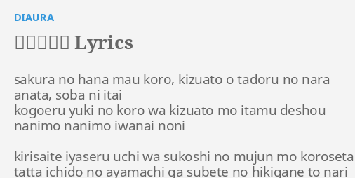 二つの傷跡 Lyrics By Diaura Sakura No Hana Mau