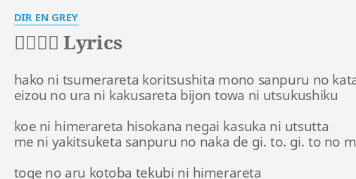 秒 深 Lyrics By Dir En Grey Hako Ni Tsumerareta Koritsushita