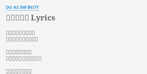 あいのうた Lyrics By Do As Infinity 新しい朝を迎えたら 大きく手を廣げ深呼吸 昨日の悲しい淚を 太陽は忘れさせてくれる