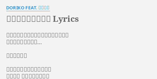 ロミオとシンデレラ Lyrics By Doriko Feat 初音ミク 私の恋を悲劇のジュリエットにしないで ここから連れ出して そんな気分よ パパとママにおやすみなさい