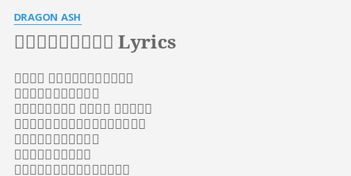 静かな日々の階段を Lyrics By Dragon Ash 草木は緑 花は咲き誇り色とりどり 四季はまた巡り小春日和 用もないのにただ