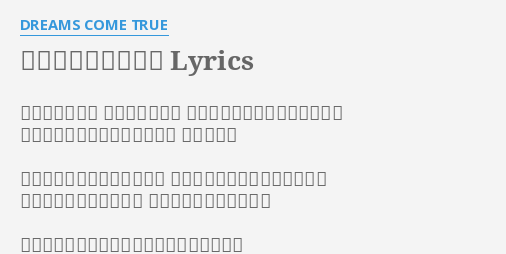 愛がたどりつく場所 Lyrics By Dreams Come True 手をつないだり 並んで歩いたり 同じとこでふと立ち止まったり たまに後ろ振り返っちゃう時も
