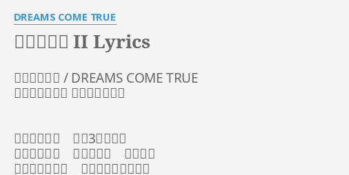 未来予想図 Ii Lyrics By Dreams Come True 未来予想図 Dreams Come