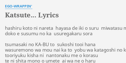 Katsute Lyrics By Ego Wrappin Hashiru Koto Ni Nareta