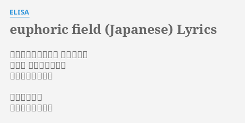 Euphoric Field Japanese Lyrics By Elisa 夕闇迫る街の景色に 佇む一人で 霞む空 揺らぐ空気さえ