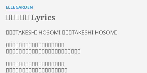 ジターバグ Lyrics By Ellegarden 作詩 Takeshi Hosomi 作曲 Takeshi Hosomi