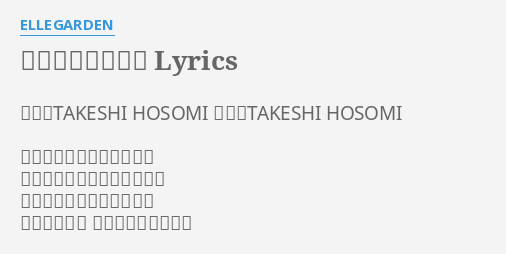 スターフィッシュ Lyrics By Ellegarden 作詩 Takeshi Hosomi 作曲 Takeshi Hosomi