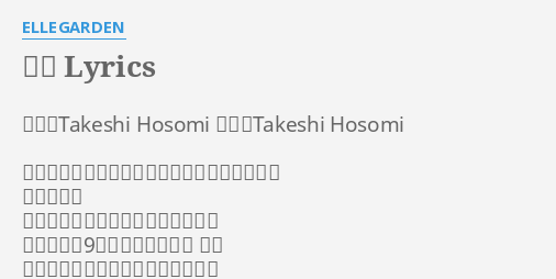 指輪 Lyrics By Ellegarden 作詩 Takeshi Hosomi 作曲 Takeshi Hosomi