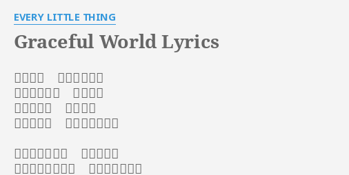 Graceful World Lyrics By Every Little Thing 癒されぬ 傷をかかえて 強いふりした 儚き者よ 喧騒の波に 呑まれて 今日もまた 彷徨い続けてる