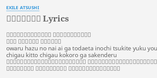 言葉にできない Lyrics By Exile Atsushi 終わる筈のない愛が途絶えた いのち尽きてゆくように ちがう きっとちがう