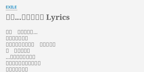 ただ 逢いたくて Lyrics By Exile ただ 逢いたくて もう逢えなくて くちびるかみしめて 泣いてた 今 逢いたくて